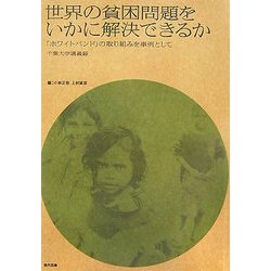 世界の貧困問題をいかに解決できるか―「ホワイトバンド」の取り組みを事例として 千葉大学講義録 [単行本]