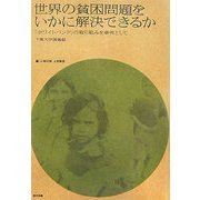 世界の貧困問題をいかに解決できるか―「ホワイトバンド」の取り組みを事例として 千葉大学講義録 [単行本]