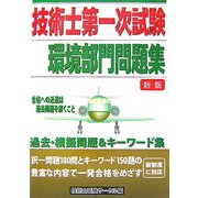 技術士第一次試験「環境部門」問題集 新版 [単行本]