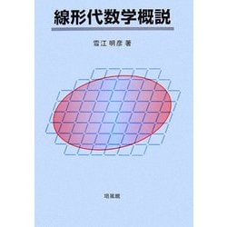 線形代数学概説 [単行本]