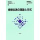 情報伝送の理論と方式(情報理論とその応用シリーズ〈5〉) [全集叢書]