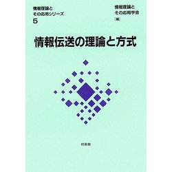 情報伝送の理論と方式(情報理論とその応用シリーズ〈5〉) [全集叢書]