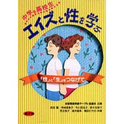 エイズと性を学ぶ 中学&高校生―「性」と「生」をつなげて(健康双書〈075〉―全養サシリーズ) [単行本]