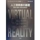 人工現実感の基礎―臨場感・現実感・存在感の本質を探る(バーチャルリアリティの基礎〈1〉) [全集叢書]