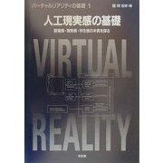 人工現実感の基礎―臨場感・現実感・存在感の本質を探る(バーチャルリアリティの基礎〈1〉) [全集叢書]
