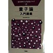 量子論入門講義(現代物理学入門講義シリーズ〈2〉) [全集叢書]