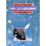 未来に広がる微生物利用(自然の中の人間シリーズ―微生物と人間編〈7〉) [絵本]