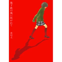 地下鉄の風に吹かれて（Feelコミックス 344） [コミック]