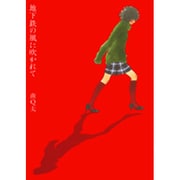 地下鉄の風に吹かれて（Feelコミックス 344） [コミック]