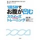 1回5秒でお腹が凹むスクイーズトレーニング―最大の運動効率を引き出す最新メソッド [単行本]