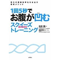 1回5秒でお腹が凹むスクイーズトレーニング―最大の運動効率を引き出す最新メソッド [単行本]