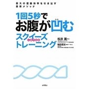 1回5秒でお腹が凹むスクイーズトレーニング―最大の運動効率を引き出す最新メソッド [単行本]