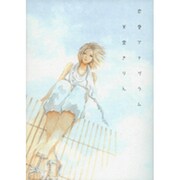 恋愛アナグラム（Feelコミックス） [コミック]