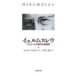 イェルムスレウ―ソシュールの最大の後継者 [単行本]