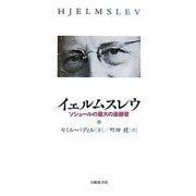 イェルムスレウ―ソシュールの最大の後継者 [単行本]