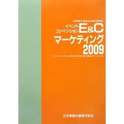 E&Cマーケティング〈2009〉 [単行本]
