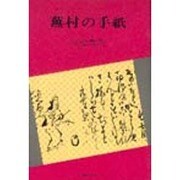 蕪村の手紙 [単行本]