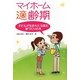 マイホーム適齢期―子どもが生まれたら読む家づくりの本 [単行本]
