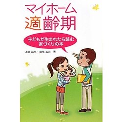 マイホーム適齢期―子どもが生まれたら読む家づくりの本 [単行本]
