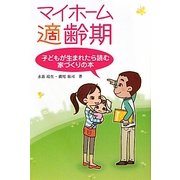マイホーム適齢期―子どもが生まれたら読む家づくりの本 [単行本]