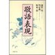 敬語表現 [単行本]