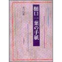 樋口一葉の手紙 [単行本]