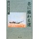苦に賜わる道(出雲路暢良選集〈5〉) [全集叢書]