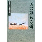 苦に賜わる道(出雲路暢良選集〈5〉) [全集叢書]