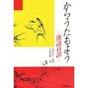 からうたもよう―漢詩百訳 [単行本]