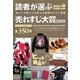 読者が選ぶ売れすじ大賞〈2009年版〉 [単行本]