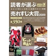読者が選ぶ売れすじ大賞〈2009年版〉 [単行本]