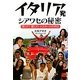 イタリア発シアワセの秘密―笑って!愛して!トスカーナの平日 [単行本]
