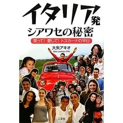 イタリア発シアワセの秘密―笑って!愛して!トスカーナの平日 [単行本]