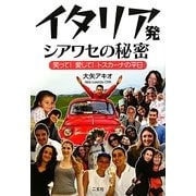 イタリア発シアワセの秘密―笑って!愛して!トスカーナの平日 [単行本]