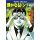 静かなるドン 80（マンサンコミックス） [コミック]