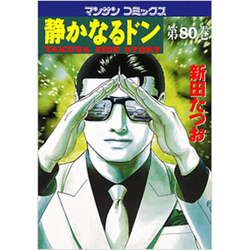 静かなるドン 80（マンサンコミックス） [コミック]