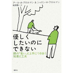 優しくしたいのにできない―親の「老い」と上手につきあう知恵と工夫 [単行本]