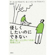 優しくしたいのにできない―親の「老い」と上手につきあう知恵と工夫 [単行本]