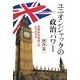 ユニオンジャックの政治パワー―官僚依存脱却への七つのカギ [単行本]