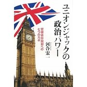 ユニオンジャックの政治パワー―官僚依存脱却への七つのカギ [単行本]