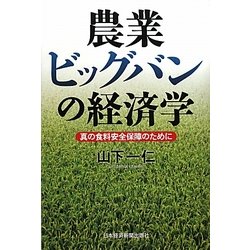 農業ビッグバンの経済学―真の食料安全保障のために [単行本]
