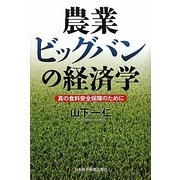 農業ビッグバンの経済学―真の食料安全保障のために [単行本]