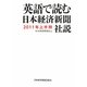 英語で読む日本経済新聞社説〈2011年上半期〉 [単行本]