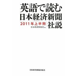 英語で読む日本経済新聞社説〈2011年上半期〉 [単行本]