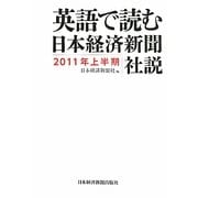 英語で読む日本経済新聞社説〈2011年上半期〉 [単行本]
