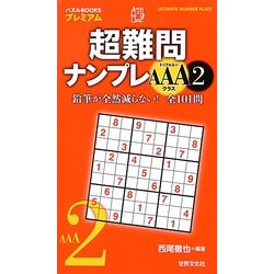 超難問ナンプレAAAクラス〈2〉(パズルBOOKSプレミアム) [単行本]