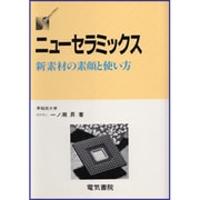ニューセラミックス―新素材の素顔と使い方(DSライブラリー) [全集叢書]