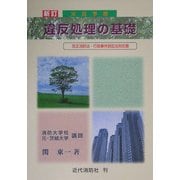 火災予防 違反処理の基礎―改正消防法・行政事件訴訟法対応版 新訂版 [単行本]