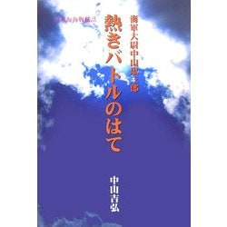 熱きバトルのはて [単行本]