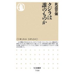 クジラは誰のものか(ちくま新書) [新書]